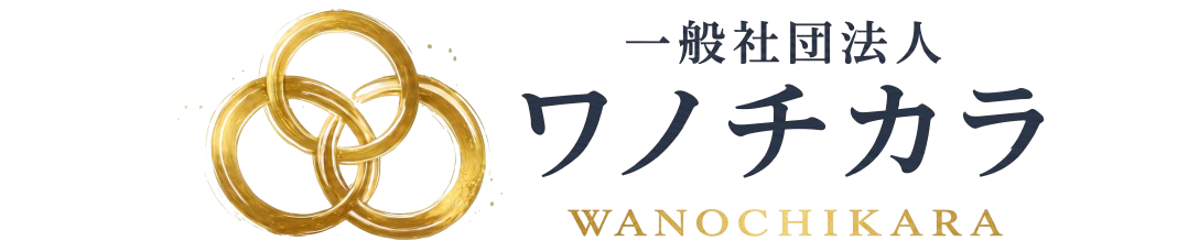 一般社団法人ワノチカラ
