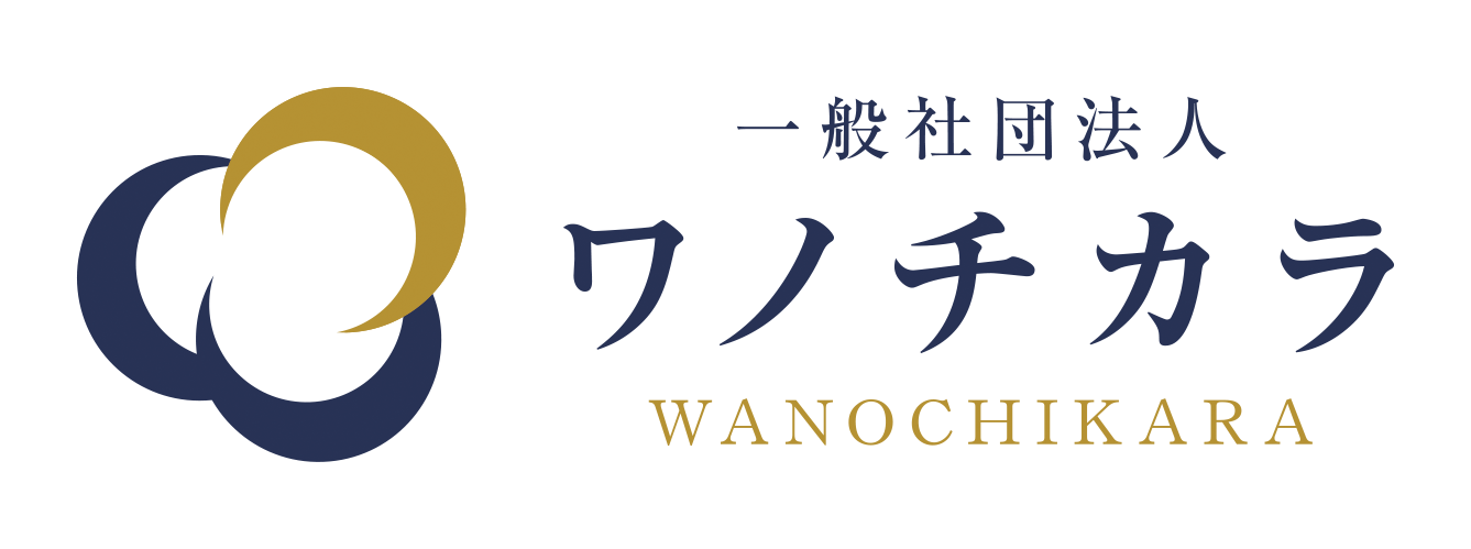 一般社団法人ワノチカラ