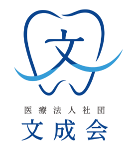 医療法人社団文成会